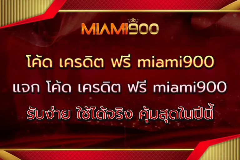 โค้ด เครดิต ฟรี miami900