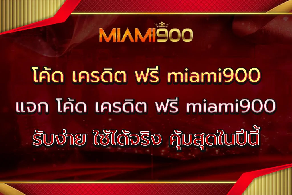 โค้ด เครดิต ฟรี miami900