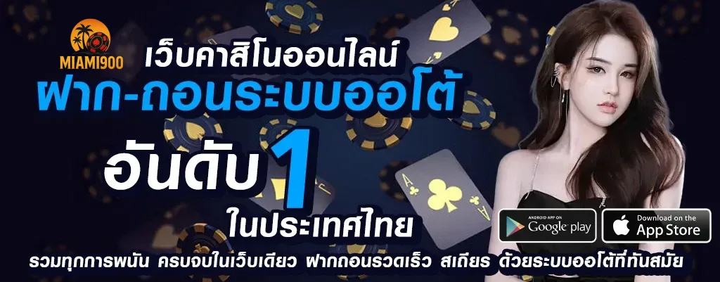 Miami900 สล็อตเว็บตรง