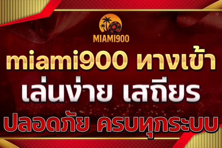miami900 ทางเข้า
