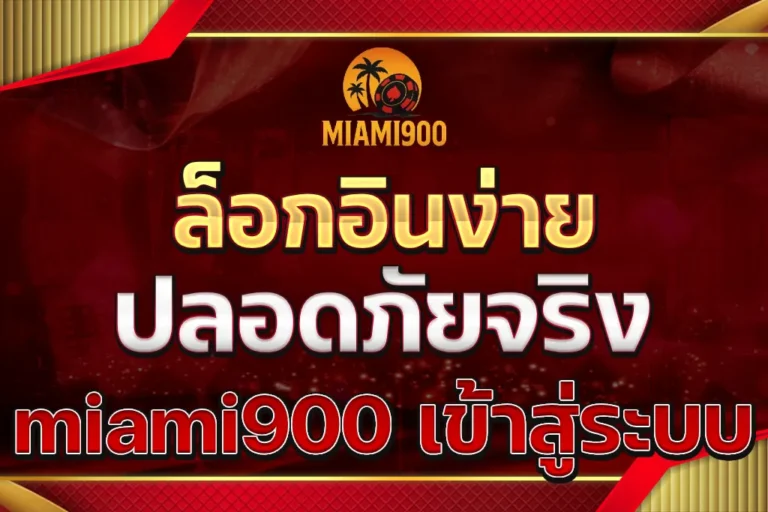 miami900 เข้าสู่ระบบ
