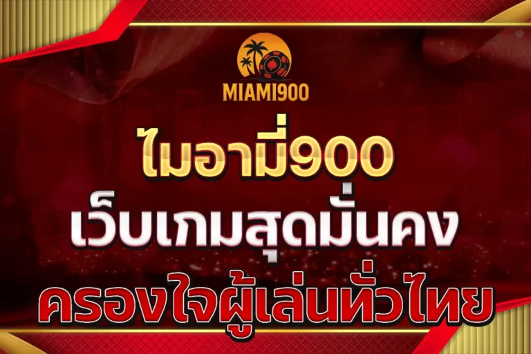 ไมอามี่900